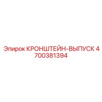 4700381394 КРОНШТЕЙН-ВЫПУСК Epiroc