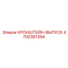 4700381394 КРОНШТЕЙН-ВЫПУСК Epiroc