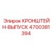 4700381394 КРОНШТЕЙН-ВЫПУСК Epiroc