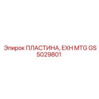 GS5029801 ПЛАСТИНА, EXH MTG Epiroc