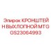 Фото выхлопного кронштейна MTG GS23064993 Epiroc