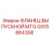 GS15864358 ФЛАНЕЦ ВЫПУСКНОЙ MTG Эпирок