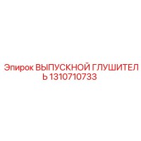 1310710733 ВЫПУСКНОЙ ГЛУШИТЕЛЬ Epiroc