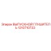 1310710733 ВЫПУСКНОЙ ГЛУШИТЕЛЬ Epiroc