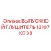 1310710733 ВЫПУСКНОЙ ГЛУШИТЕЛЬ Epiroc