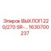 1630700237 ВЫХЛОП 220/270 SR-... (Epiroc)