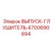 ВЫПУСК-ГЛУШИТЕЛЬ 4700690694 Epiroc