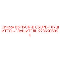 2236205096 ВЫПУСК-В СБОРЕ-ГЛУШИТЕЛЬ-ГЛУШИТЕЛЬ Epiroc