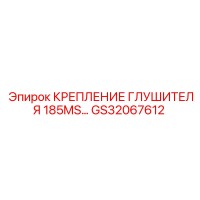GS32067612 КРЕПЛЕНИЕ ГЛУШИТЕЛЯ 185MS Epiroc