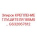 GS32067612 КРЕПЛЕНИЕ ГЛУШИТЕЛЯ 185MS Epiroc