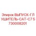 5730008201 ВЫПУСК-ГЛУШИТЕЛЬ-CAT-C7 Epiroc