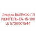 5730001544 ВЫПУСК-ГЛУШИТЕЛЬ-EA-15-100LE Epiroc