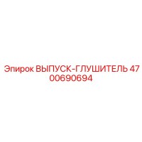 4700690694 ВЫПУСК-ГЛУШИТЕЛЬ Epiroc