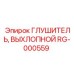 Глушитель выхлопной RG-000559 от Epiroc
