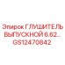Глушитель выпускной 6.62… [GS12470842] Epiroc