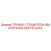 2657472243 ТРУБКА-ГЛУШИТЕЛЬ-ВЫХЛОПНАЯ Epiroc
