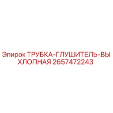 2657472243 ТРУБКА-ГЛУШИТЕЛЬ-ВЫХЛОПНАЯ Epiroc