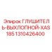 1310426400 ГЛУШИТЕЛЬ-ВЫХЛОПНОЙ-XAS185 Эпирок