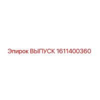 1611400360 ВЫПУСК Epiroc