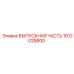 1612028800 ВЫПУСКНАЯ ЧАСТЬ Epiroc
