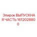 1612028800 ВЫПУСКНАЯ ЧАСТЬ Epiroc