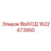 1622473950 ВЫХОД Epiroc