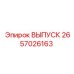 2657026163 ВЫПУСК Epiroc