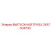 2657304743 ВЫПУСКНАЯ ТРУБА Epiroc
