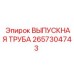 2657304743 ВЫПУСКНАЯ ТРУБА Epiroc