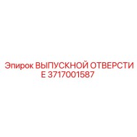 3717001587 ВЫПУСКНОЙ ОТВЕРСТИЕ Epiroc