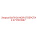 Фото выпускного отверстия Epiroc часть 3717001587