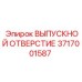Фото выпускного отверстия Epiroc часть 3717001587