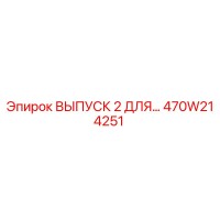 470W214251 ВЫПУСК 2 ДЛЯ… Epiroc