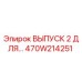 470W214251 ВЫПУСК 2 ДЛЯ… Epiroc