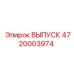4720003974 ВЫПУСК Epiroc
