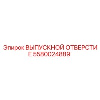 5580024889 ВЫПУСКНОЙ ОТВЕРСТИЕ Epiroc