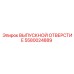 Фото выпускного отверстия Epiroc часть 5580024889
