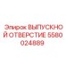 Фото выпускного отверстия Epiroc часть 5580024889