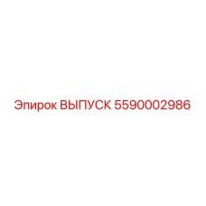 5590002986 ВЫПУСК Epiroc