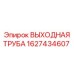 1627434607 ВЫХОДНАЯ ТРУБА Epiroc