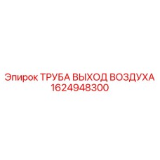 1624948300 ТРУБА ВЫХОД ВОЗДУХА Epiroc