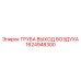 1624948300 ТРУБА ВЫХОД ВОЗДУХА Epiroc