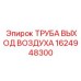 1624948300 ТРУБА ВЫХОД ВОЗДУХА Epiroc