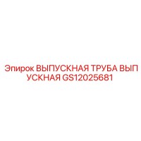 GS12025681 ВЫПУСКНАЯ ТРУБА ВЫПУСКНАЯ Epiroc