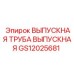Компонент выхлопной системы GS12025681 для техники Epiroc