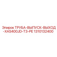 1310132400 ТРУБА-ВЫПУСК-ВЫХОД-XAS400JD-T3-PE Epiroc