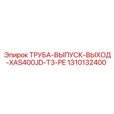 1310132400 ТРУБА-ВЫПУСК-ВЫХОД-XAS400JD-T3-PE Epiroc