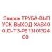 1310132400 ТРУБА-ВЫПУСК-ВЫХОД-XAS400JD-T3-PE Epiroc