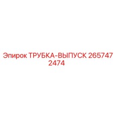 Оригинальная выпускная трубка 2657472474 для техники Epiroc