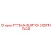 Оригинальная выпускная трубка 2657472474 для техники Epiroc